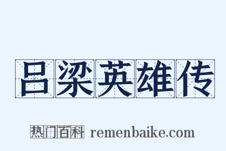 吕梁英雄传是什么意思的图片